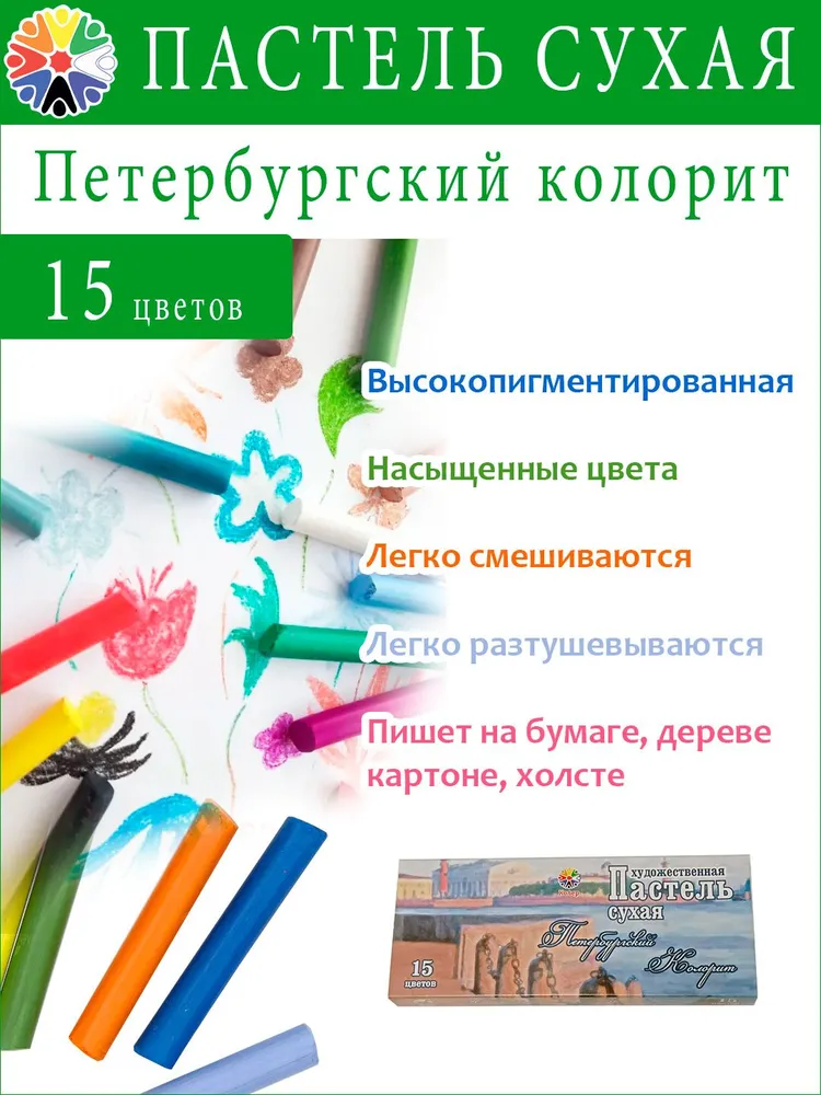 Пастель сухая 15 цветов художественная КОЛЕР "Петербургский колорит", 15 цв., фото 2