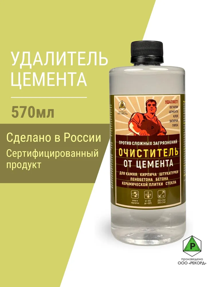 Очиститель от цемента, вариант