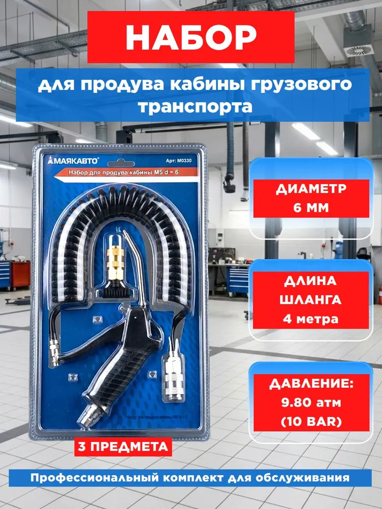 Набор для продува кабины грузового транспорта, диаметр 6 мм., 3 предмета, МаякАвто, вариант