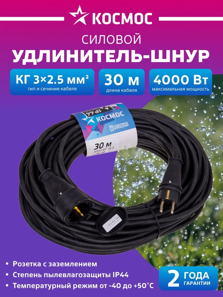 Удлинитель 30 м уличный 4000 Вт 220В IP44 КГ 3*2.5 мм КОСМОС, 3x2.5 мм, 30 м