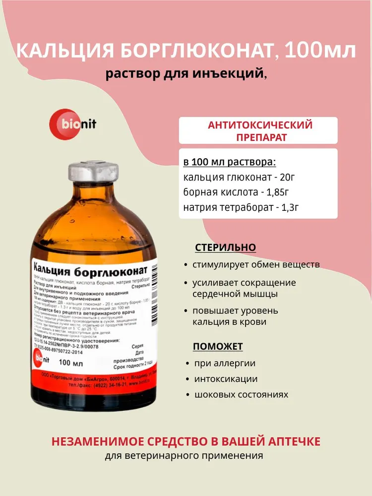 Кальция борглюконат, раствор для инъекций, Bionit 100 мл, 100 мл