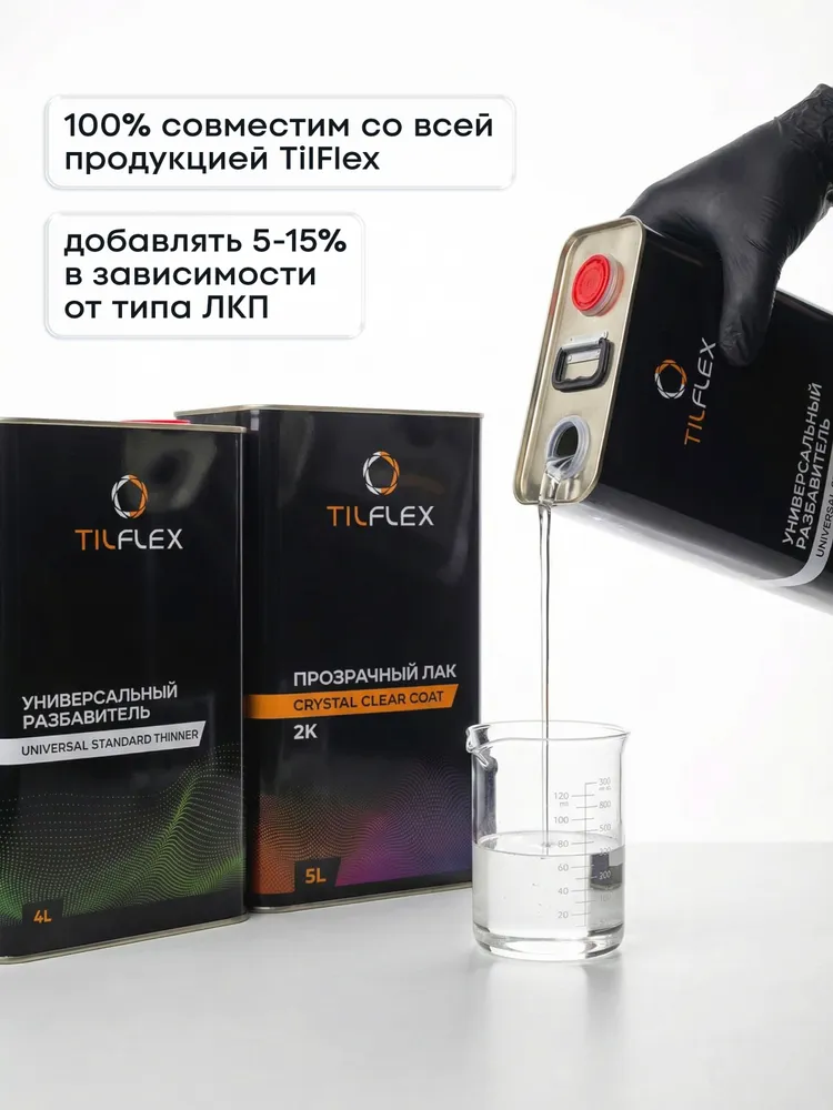 Разбавитель универсальный, стандартный, TILFLEX, для грунтов, для акриловых автоэмалей, лаков и металлика, 4 литра., вариант, фото 6