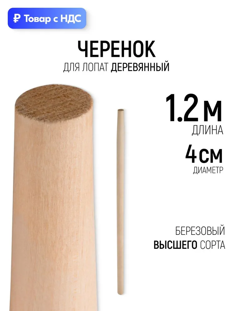 Черенок для лопат 40 мм х 120 см березовый высшего сорта, вариант