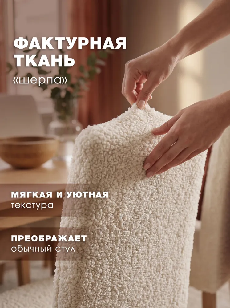 Чехлы на стулья со спинкой 2 шт МЕДЕЖДА букле, бежевый, 4 шт, фото 2