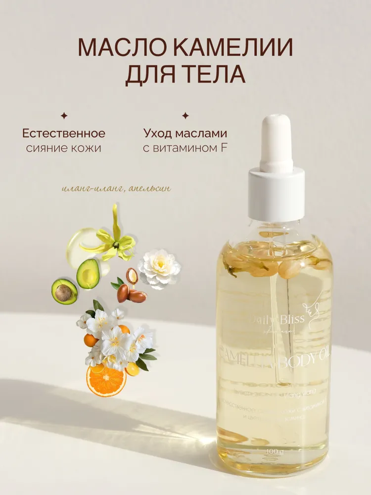Масло для тела Камелия, увлажняющее для массажа тела, антицеллюлитное от отеков с эфирными маслами иланг-иланг и апельсина, 100 мл, 100 мл