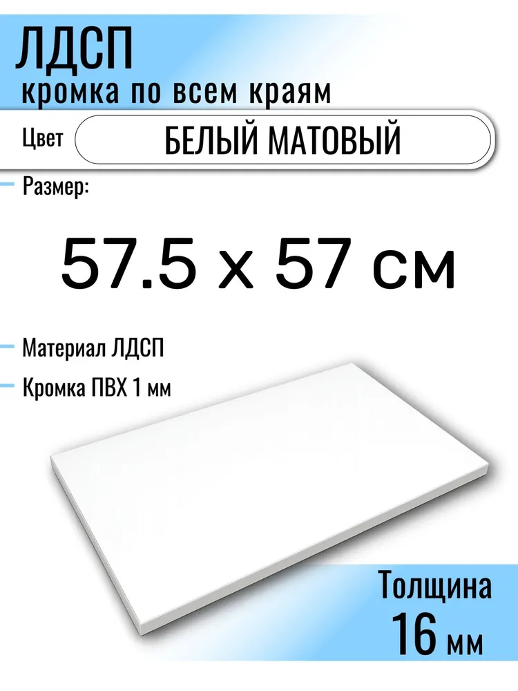 ЛДСП Белый 57.5 х 57 см. Мебельный щит (Полка в шкаф), 57.5x57 см