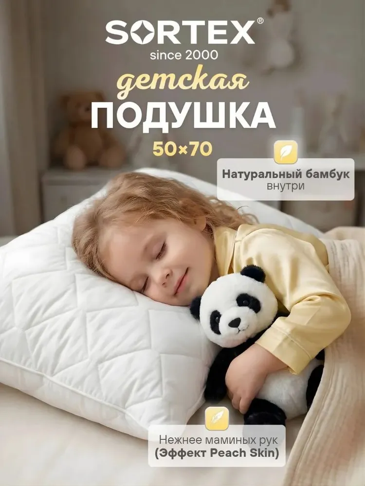 Sortex Подушка для детей 50x70 см 1 шт бамбук гипоаллергенная, 50x70 см, 1 шт