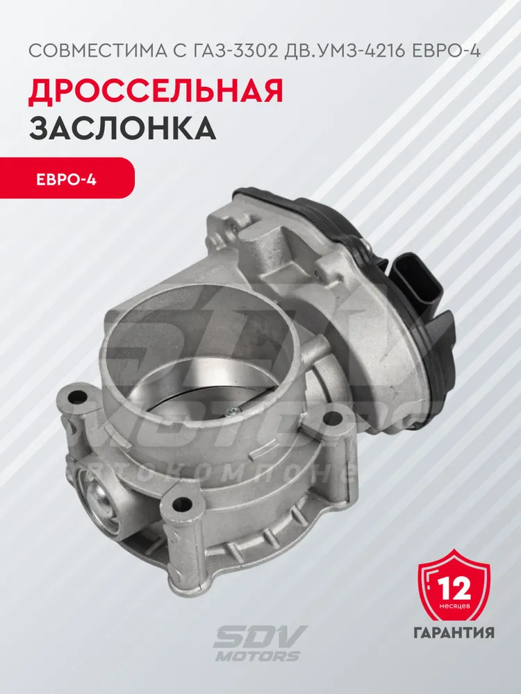 Дроссель для а/м ГАЗ-3302 дв.УМЗ-4216 ЕВРО-4, вариант