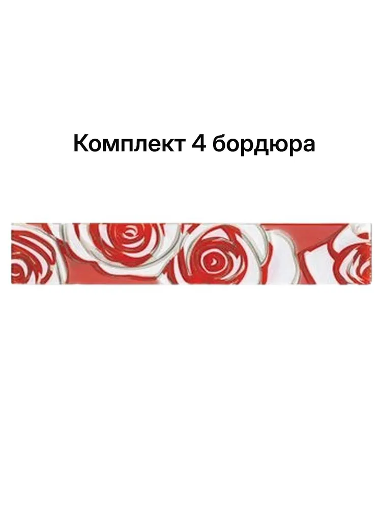 Бордюр стекло Шарм 262242/2 красный 5х25см, 4 шт, 5x25 см, 4 шт