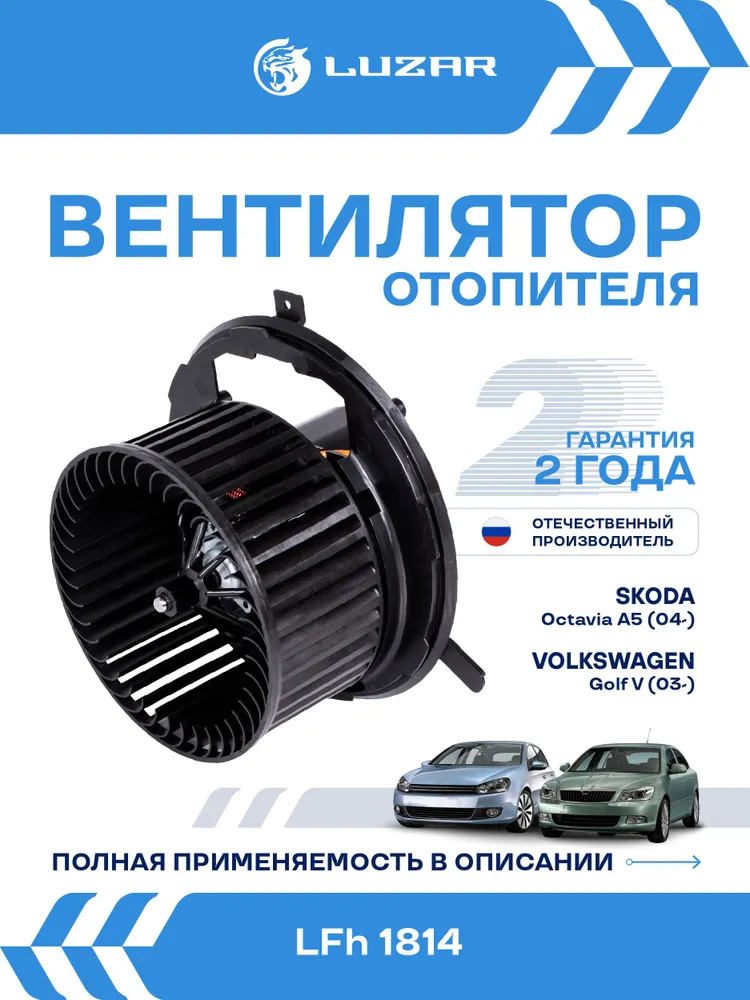Вентилятор отопителя Skoda Octavia A5 / Yeti / Volksvagen Golf 5 / Golf 6 / Tiguan / Jetta 3 / Jetta 4 / Passat B6 / Passat B7 / Audi Q3 LUZAR LFh 1814, вариант