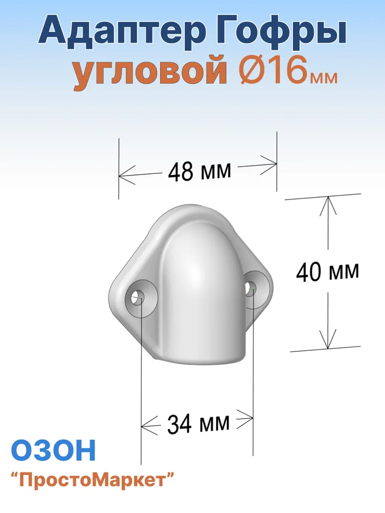 Адаптер гофры угловой. Ввод гофры в стену 16мм, чёрный, 2 шт. Угловой ввод., 2 шт, фото 6