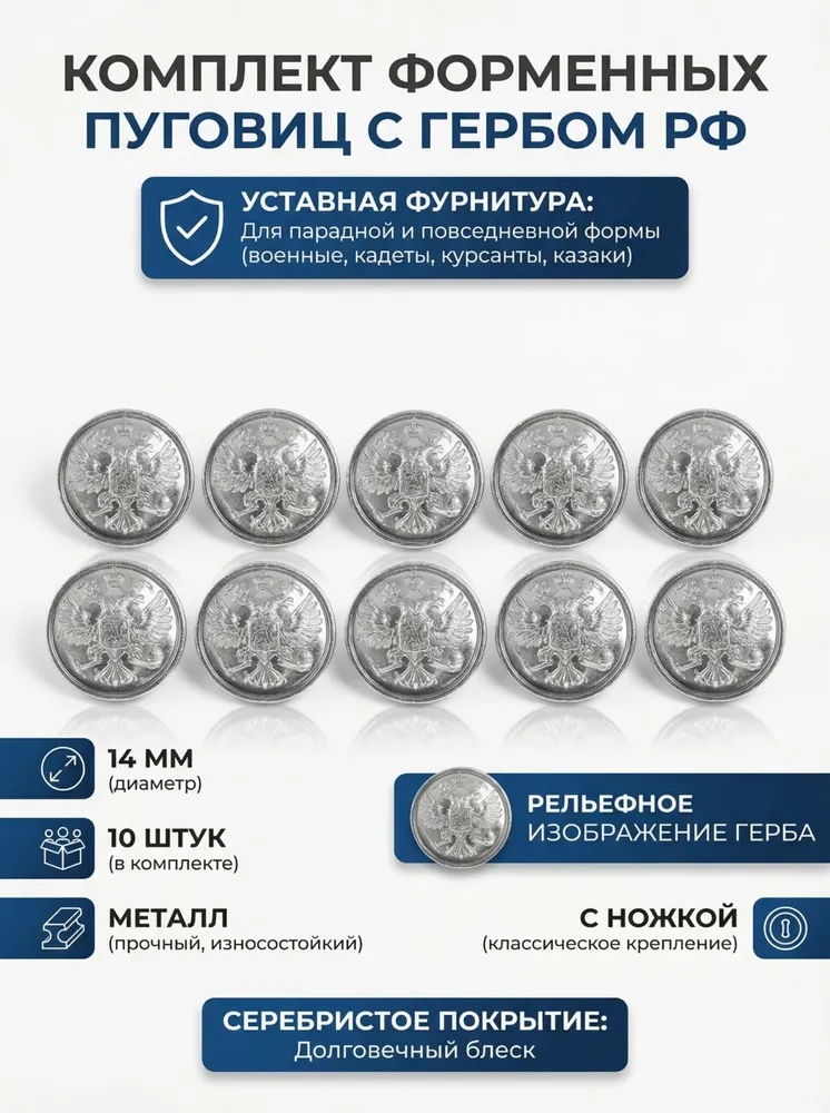 Комплект серебристых Пуговиц Форменная РФ, 14 мм, 10 шт, 10 шт