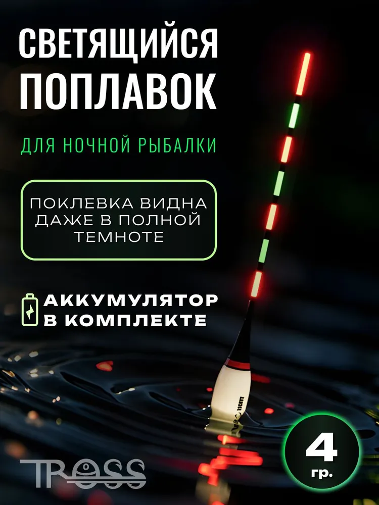Светящийся поплавок для ночной рыбалки 3 г. TROSS FISHING, 4 г
