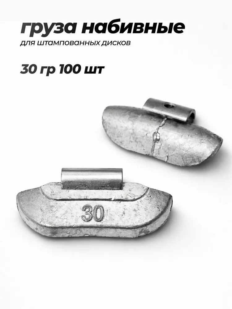 Грузики балансировочные, набивные для стальных дисков Maruni 30 гр, 100 шт, 30 г, 100 шт, фото 5