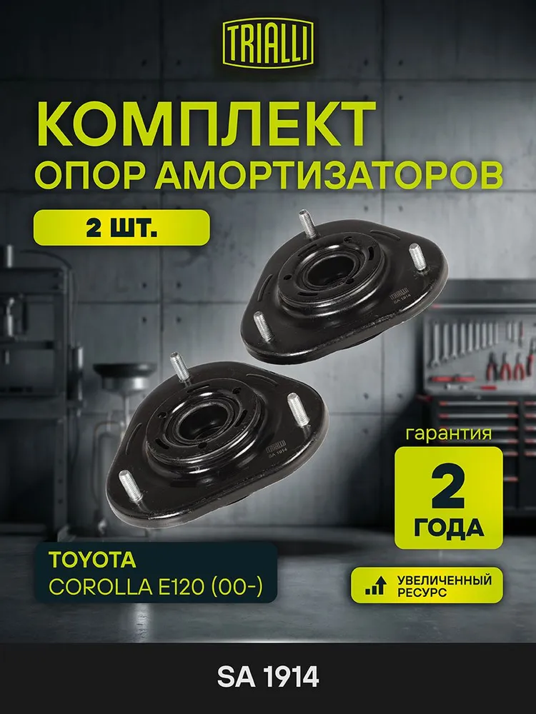 Комплект опор амортизаторов для Toyota Corolla E120 (00-) (передних с подшипниками) (2 шт.) TRIALLI SA 1914, 2 шт