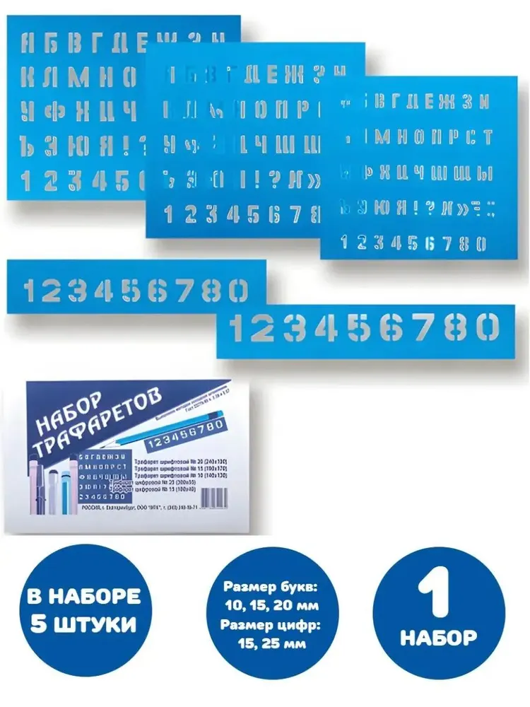 Трафареты букв и цифр, набор 5 шт. (размер букв: 10, 15, 20 мм, размер цифр: 15, 25 мм) (1 упаковка), 5 шт