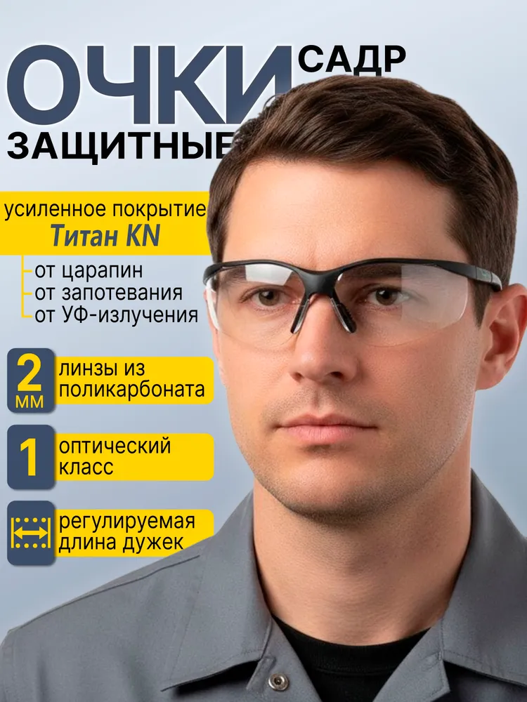 Очки защитные строительные для болгарки Садр прозрачные покрытие от царапин и запотевания, прозрачный