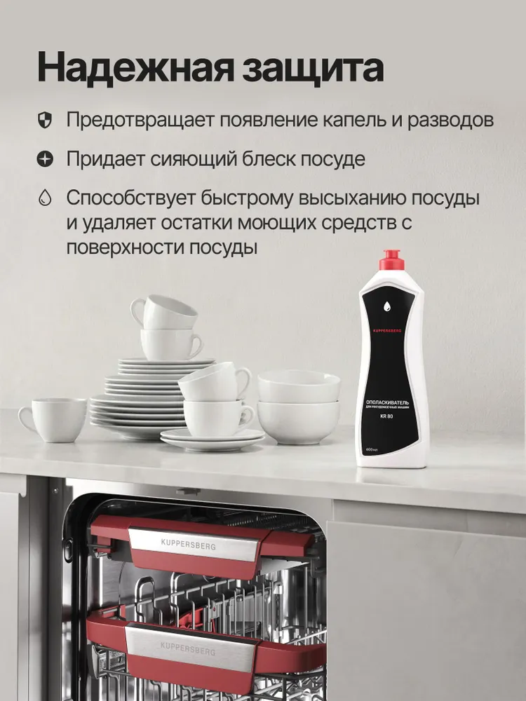 Ополаскиватель Kuppersberg для посудомоечных машин KR 80, вариант, фото 2