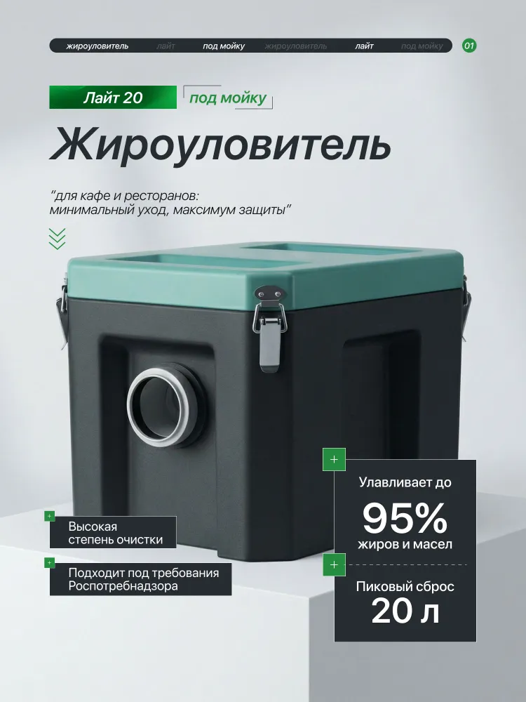 Жироуловитель под мойку для кафе и дома COUNTRY PLAST ЛАЙТ 20, вариант