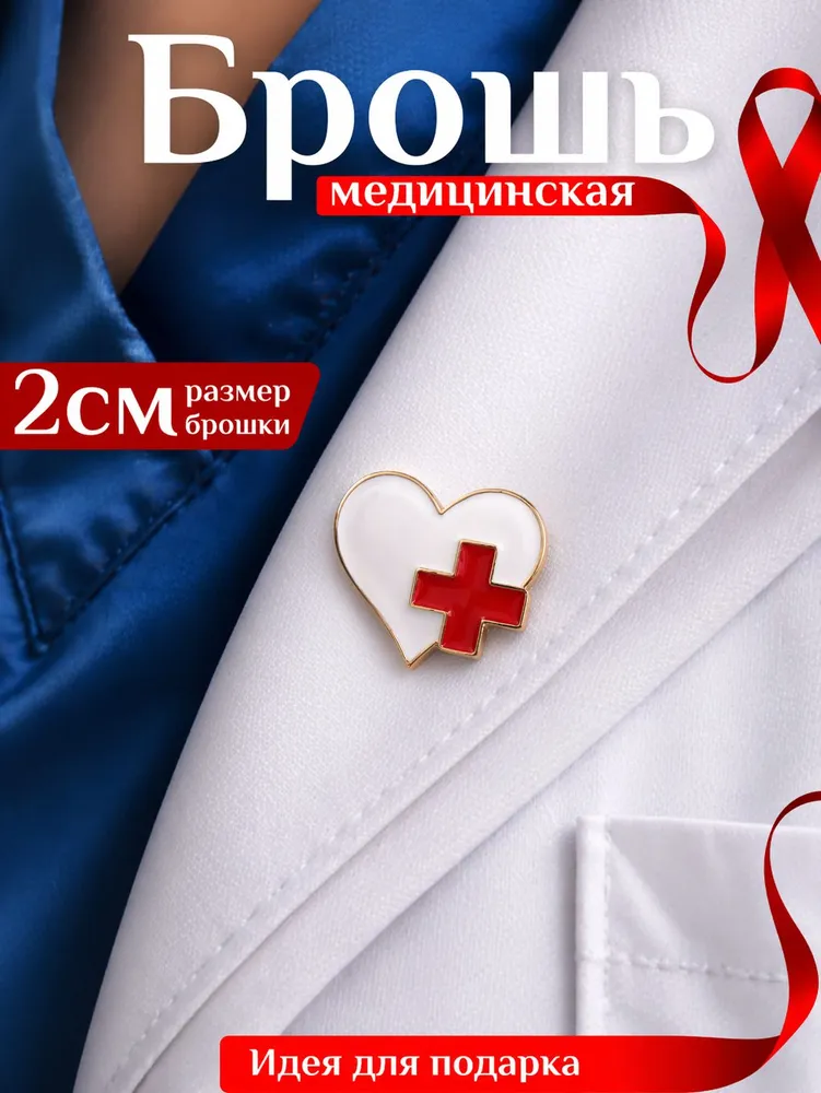Брошь медицинская, вариант