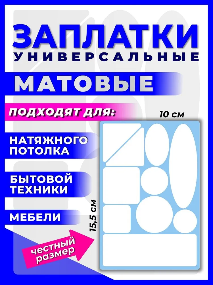 Заплатка для натяжного потолка, самоклеящиеся, белая матовая 15,5*10см. 10 элементов., 15.5x10 см