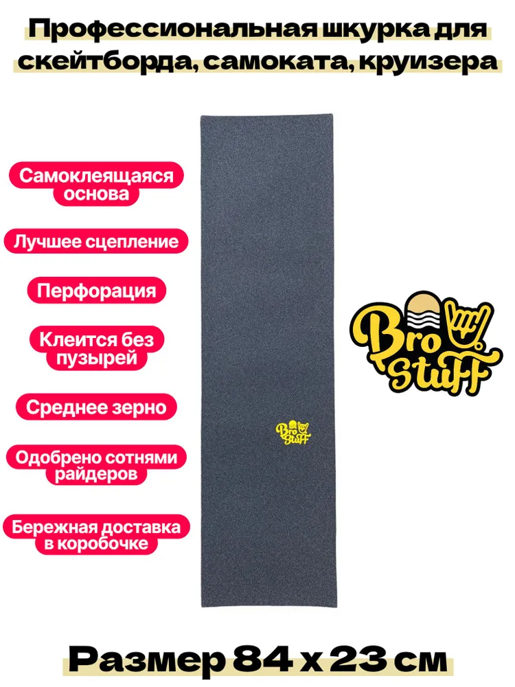 Шкурка для скейтборда, самоката BroStuff mini logo, вариант