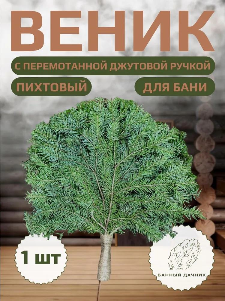 Веник для бани Пихтовый, 1 шт., 1 шт
