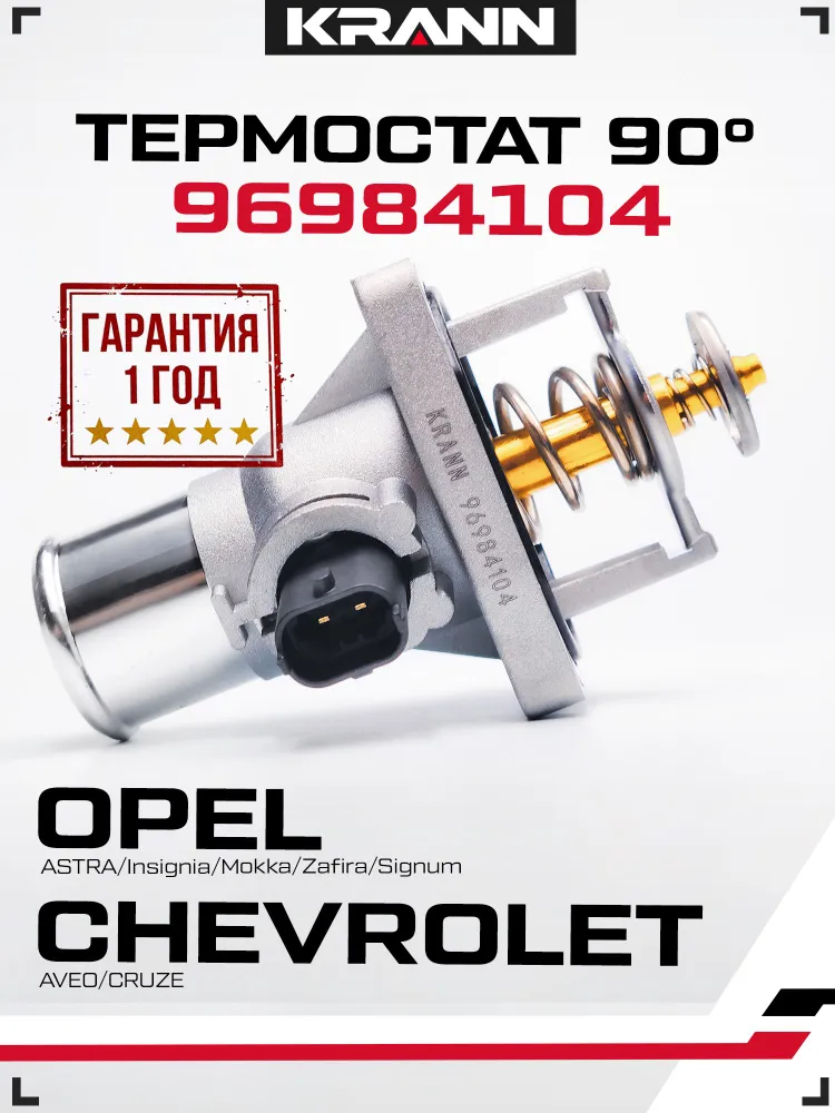 Термостат 96984104 на 90 градусов, для Шевроле, Опель. Астра H J, Авео , Круз, Инсигния, Мокка, Зафира, вариант