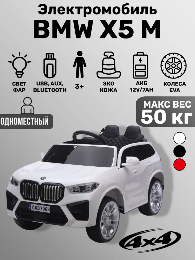Джип BMW X5M 4x4, пульт ДУ, колеса EVA, детский электромобиль, 4x4