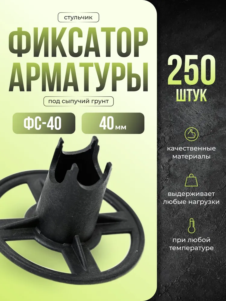 ФС 40 Фиксатор арматуры 40мм 250 шт для сыпучих грунтов / ФС-40 45 Фиксатор для арматуры 40мм круглый, 250 шт, фото 2