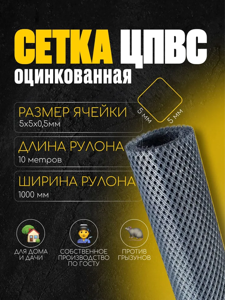 Сетка от грызунов 5,5х5,5 мм толщина 0.5 мм / рулон длина 10м, ширина 1м / цпвс оцинкованная кладочная штукатурная, 5.5x5.5 мм, 10 м