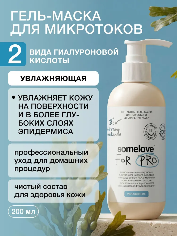 Somelove Гель для микротоков для лица увлажняющий, токопроводящий, 200 мл, 200 мл