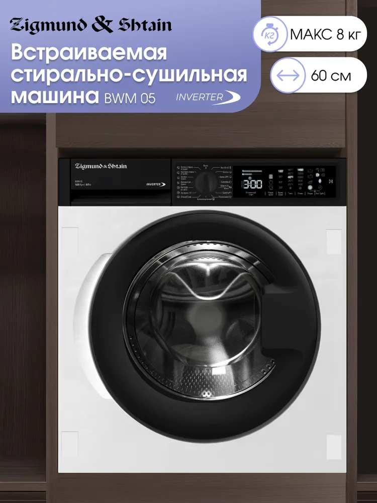 Стиральная машина Zigmund & Shtain BWM 05 встраиваемая / с сушкой / автомат белая 60 см 8 кг, 8 кг