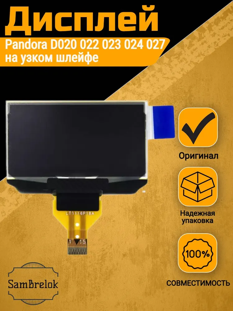 Дисплей брелка Pandora D 020 022 023 024 027 на узком шлейфе, вариант