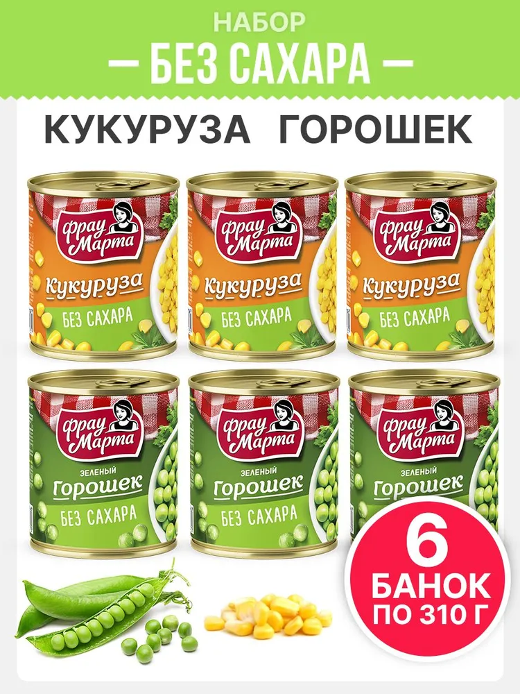 Горошек зеленый без сахара, кукуруза без сахара Фрау Марта 310 г, 6 шт, 310 г, 6 шт