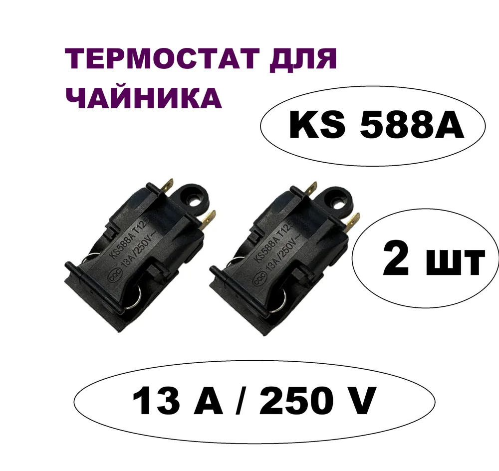Кнопка - термостат универсальная для электрического чайника13А, 250V, 2 штуки, вариант