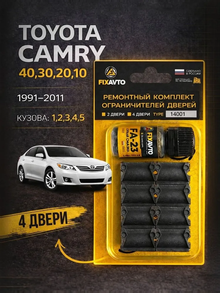 Ремкомплект ограничителей на 4 двери Toyota COROLLA FIELDER, Кузова 12#, 14#, 16# - 2000-2023. Комплект ремонта фиксаторов Тойота Королла Филдер. TYPE 14001, CAMRY 40 30 20