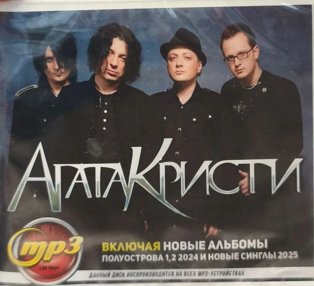 Агата Кристи. MP3 диск, вариант