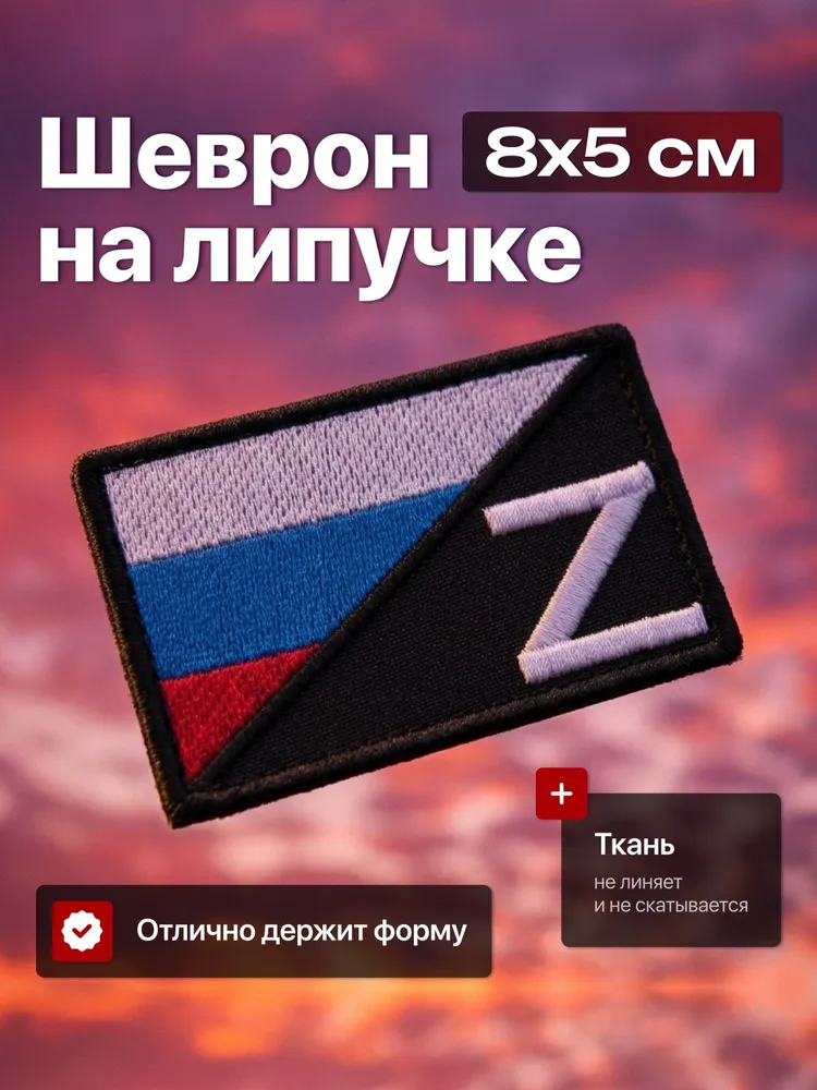 Шеврон на липучке Россия Z, вариант