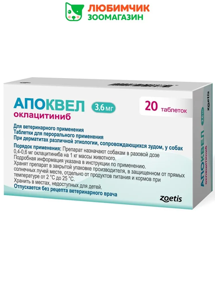 Препарат от зуда Zoetis Апоквел 3,6 мг, таблетки от дерматита для взрослых собак малых пород, 20 таблеток, вариант
