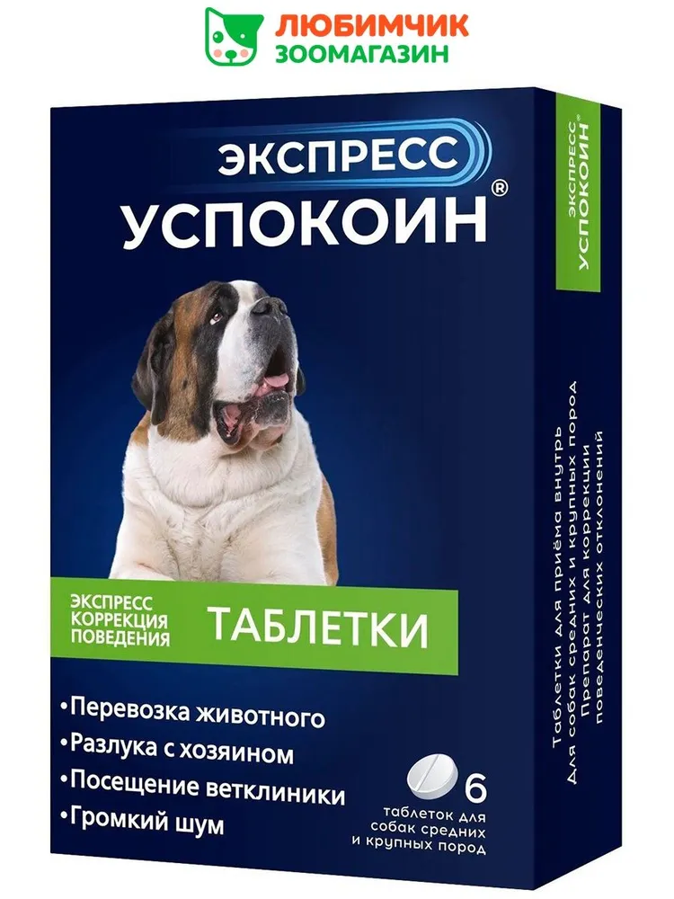 Астрафарм Экспресс Успокоин таблетки для собак средних и крупных пород 6 таблеток, вариант