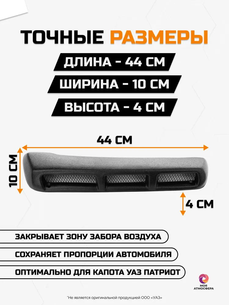 Воздухозаборник на капот УАЗ Патриот черный (с сеткой), черный, фото 2