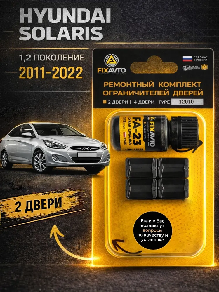 Ремкомплект ограничителей на 2 двери Hyundai SOLARIS (II) 2 поколения, Кузов HCR - 2020-2022. Комплект ремонта фиксаторов Хендай Хундай Хендэ Хюндай Хьюндай Солярис. TYPE 12010, II HCR 2020-2022.