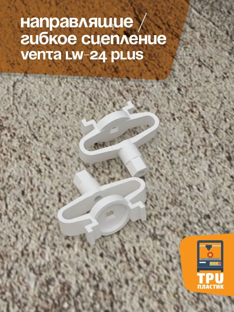 Направлящие / Гибкое сцепление VENTA LW-24PLUS, вариант, фото 2