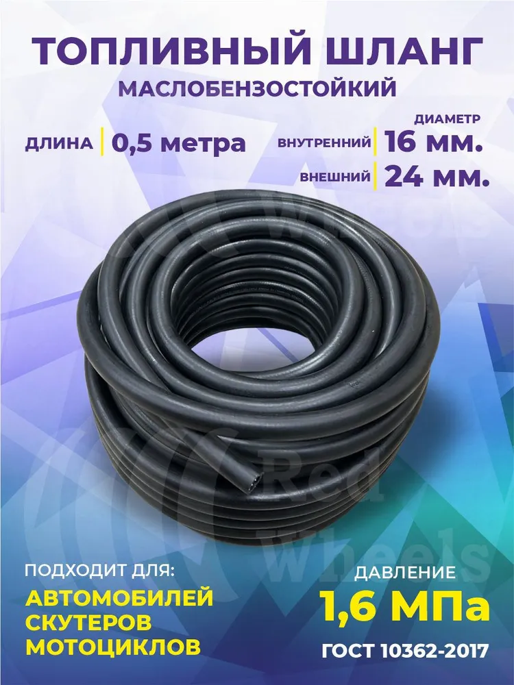 Шланг рукав топливный маслобензостойкий 16мм 50см, вариант
