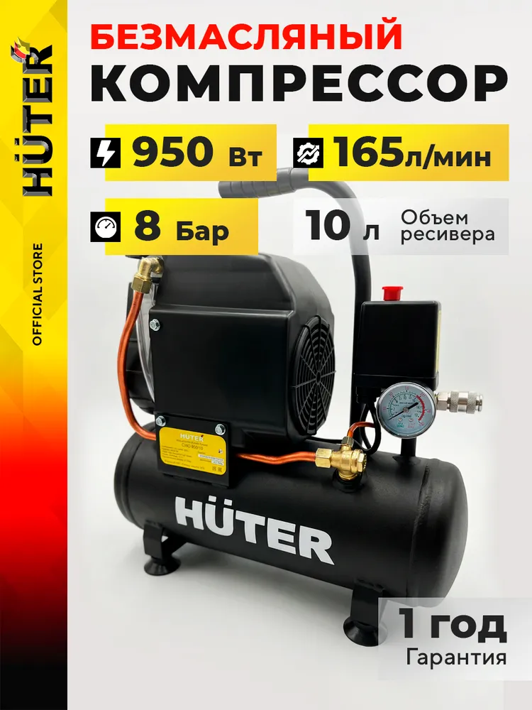 Компрессор воздушный безмасляный АWO 950W/10L Huter, 950 Вт, 10 л
