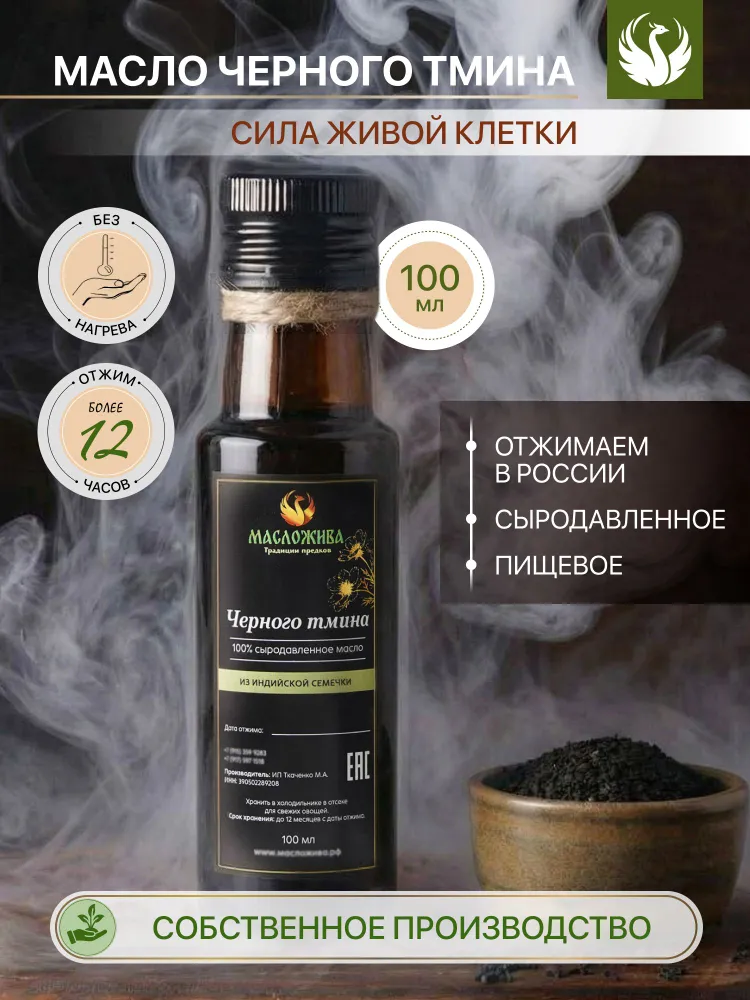 Масло черного тмина холодного отжима сыродавленное пищевое 250 мл, 100 мл