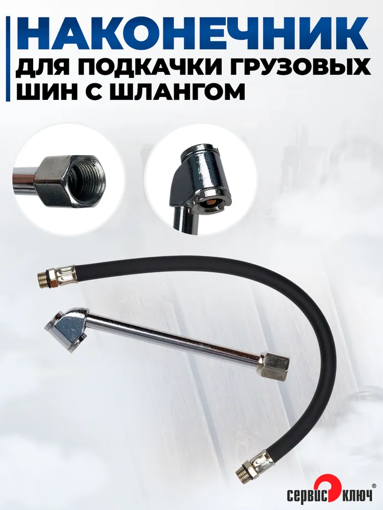 Наконечник для подкачки грузовых шин со съемным шлангом, вариант