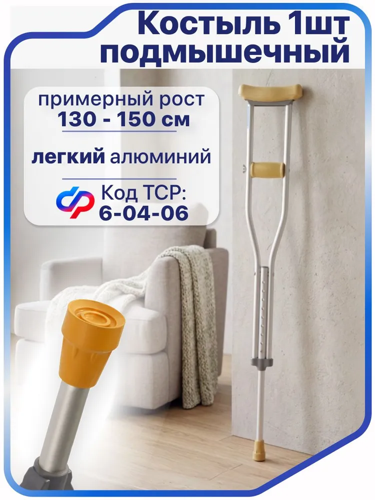 Barry Костыль подмышечный детский, подростковый, (1штука) для роста 130-150 см, регулируемый, алюминиевый 10021, вариант