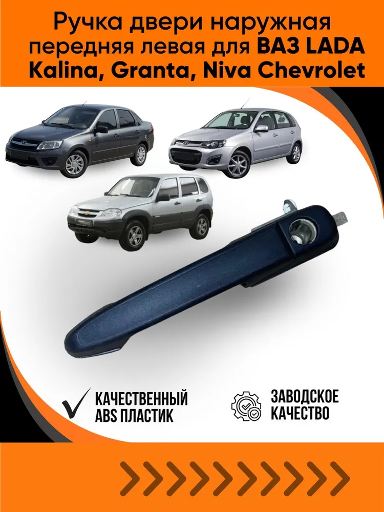 Ручка двери наружная передняя левая для ВАЗ 1118,2190, Niva, Datsun, вариант